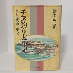 古本 単行本 「アユの泳がせ釣り」 古川トンボ著 - メルカリ