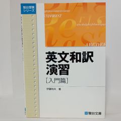 英文和訳演習 基礎編 伊藤和夫著 - メルカリ