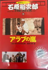 DVDコレクション 石原裕次郎シアター 18 アラブの嵐 - メルカリ