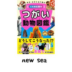 オス・メスくらべるとこんなに違う　つがい動物図鑑 丸山　貴史; しょうのまき