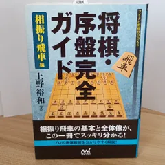 将棋・序盤完全ガイド 相振り飛車編 (マイナビ将棋BOOKS) マイナビ出版 上野 裕和のサムネイル