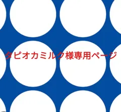 タピオカミルク様専用ページです。のサムネイル
