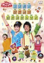 【中古】 NHK DVD おかあさんといっしょ ファミリーコンサート ともだち はじめて はじめまして！ [レンタル落ち] [DVD]のサムネイル