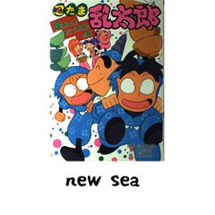 忍たま乱太郎 レア絵本 5冊セット - メルカリ