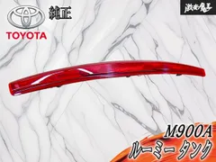 【点灯OK!】トヨタ 純正 M900A ルーミー タンク LED ハイマウントストップランプ ハイマウント 補助ブレーキ灯 KOITO 286-69044のサムネイル