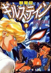2026年最新】獣星記ギルステイン 4 (サンデーGXコミックス)の人気