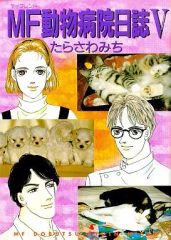 マイフレンド動物病院note ☆ 上下巻 ☆ たらさわみち - メルカリ