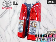 2026年最新】ハイエーステールランプ純正の人気アイテム - メルカリ