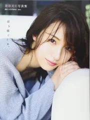 2026年最新】写真集 衛藤美彩の人気アイテム - メルカリ