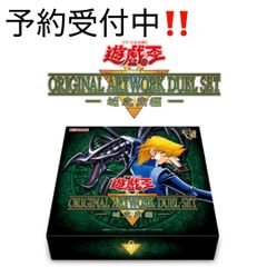 予約販売 11月下旬発売】遊戯王 ORIGINAL ARTWORK DUEL SET －城之内編