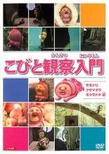 ●【中古】 こびと観察入門 (10巻セット) 全9巻 + こびと大研究 [レンタル落ち] [DVD] ○【中古】 こびと観察入門 (10巻セット) 全9巻 + こびと大研究
