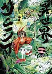 異世界サムライ 7 - メルカリ