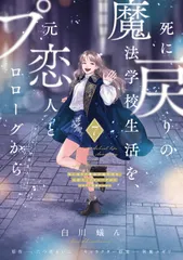 死に戻りの魔法学校生活を、元恋人とプロローグから 7 （※ただし好感度はゼロ）（コミック）