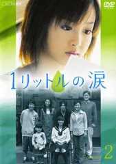2026年最新】1リットルの涙 dvdの人気アイテム - メルカリ