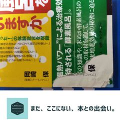 酵素風呂を知っていますか 岡崎保 - メルカリ