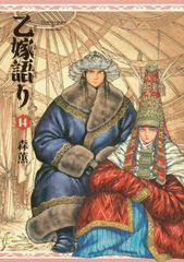希少】乙嫁語り 初版 帯付き マンガ 森薫 1巻 - メルカリ