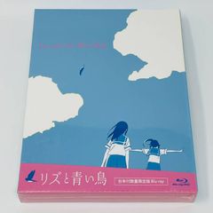 リズと青い鳥 台本付初回限定版 Blu-ray 鎧塚みぞれ 傘木希美 山田尚子