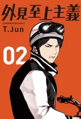 外見至上主義 ０２/ＫＡＤＯＫＡＷＡ/パク・テジュン（コミック）のサムネイル