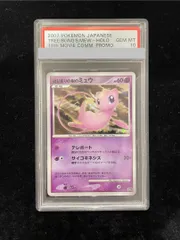 【PSA10】はじまりの樹のミュウ (-) {10th} [-] 1枚のサムネイル