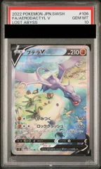 【PSA10】プテラV SR 106/100 1枚のサムネイル