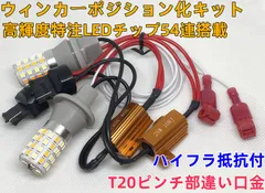 スズキ エブリィ DA17V
エブリィワゴン DA17W HID仕様非対応  ウインカーポジション化キット T20 ピンチ部違い LEDバルブ 54連搭載 白&黄 ハイフラ防止抵抗器付のサムネイル