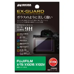 新品 ハクバ HAKUBA EX-GUARD 液晶保護フィルム FUJIFILM X-T5 / X100V 専用 液晶ガード 画面保護 高硬度9H 傷防止 日本製 ガラスのような透明度と硬度をフィルムで実現 EXGF-FXT5 4977187347968のサムネイル