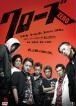 [중고] 클로즈 ZERO (3 권 세트) 2, EXPLODE [렌탈 떨어짐] [DVD]