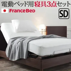 フランスベッド寝具3点セット セミダブルサイズ シーツ ベッドパッド ピロケース 伸縮フィット 丸洗い 洗える ニット 抗菌防臭加工 日本製 国産 肌触りがいいのサムネイル