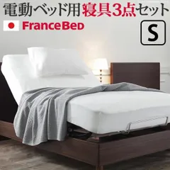 フランスベッド寝具3点セット シングルサイズ シーツ ベッドパッド ピロケース 伸縮フィット 丸洗い 洗える ニット 抗菌防臭加工 日本製 国産 肌触りがいいのサムネイル