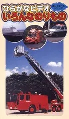 【中古】 楽しく学べるシリーズ ひらがなビデオ いろんなのりもの編 [レンタル落ち] [DVD]のサムネイル