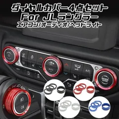 Jeep ラングラー JL エアコン オーディオ ヘッドライトスイッチ ダイヤル カバー 4点セット 空調 音量 ダイヤルカバー アクセサリー カスタム パーツのサムネイル