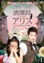 清潭洞(チョンダムドン)アリス』《全話／全11巻》ムン・グニョン