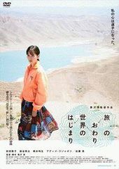 中古】 旅のおわり世界のはじまり [レンタル落ち] [DVD] - メルカリ