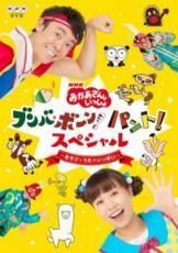 雄大くん・比奈子ちゃんのNHK「ひとりでできるもん!」パオパオ・パワー