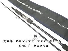超美品 一誠 海太郎 ネコシャフト シャンシャンマル S702LS issei