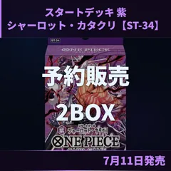 ★ワンピースカード スタートデッキ 紫 シャーロット・カタクリ ST-34 2個セット ONE PIECE CARD GAME