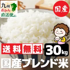 米 コメ 令和7年産 国産ブレンド米 30kg(10kgx3) 小粒米の全国複数原料米 西日本の米産地を中心に仕入れ ブレンド内容は時期ごとに代わります 【3~4日以内の出荷（日曜祝日を除く）】 ※北海道・沖縄離島は別途送料がかかります。のサムネイル
