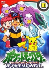 ● [중고] 포켓 몬스터 다이아몬드 & 펄 10 [렌탈 떨어짐] [DVD]