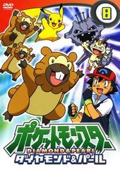 ● [중고] 포켓 몬스터 다이아몬드 & 펄 8 [렌탈 떨어짐] [DVD]