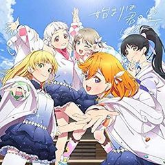 [중고][러브라이브! 슈퍼스타!!][시작은 너의 하늘](모두가 이루는 이야기반)(DVD 첨부)