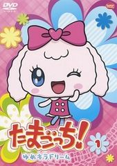 たまごっち！ ゆめキラドリーム DVD 1~11巻セット - メルカリ