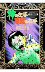 楳図かずお 神の左手悪魔の右手 2巻 1989年10刷 単行本 B6判
