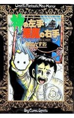 神の左手悪魔の右手 全2巻セット 楳図かずお - メルカリ