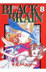 初版】BLACK BRAINブラックブレイン 8 サガノヘルマー 講談社 - メルカリ