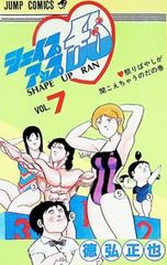 シェイプアップ乱 1巻 徳弘正也 - メルカリ