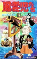 風雲児たち 17／みなもと太郎のサムネイル