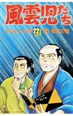 風雲児たち 22／みなもと太郎のサムネイル