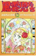 風雲児たち 24／みなもと太郎のサムネイル