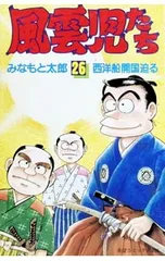 風雲児たち 26／みなもと太郎のサムネイル