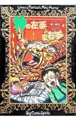 神の左手悪魔の右手 全2巻セット 楳図かずお - メルカリ
